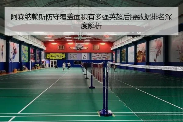 阿森纳赖斯防守覆盖面积有多强英超后腰数据排名深度解析