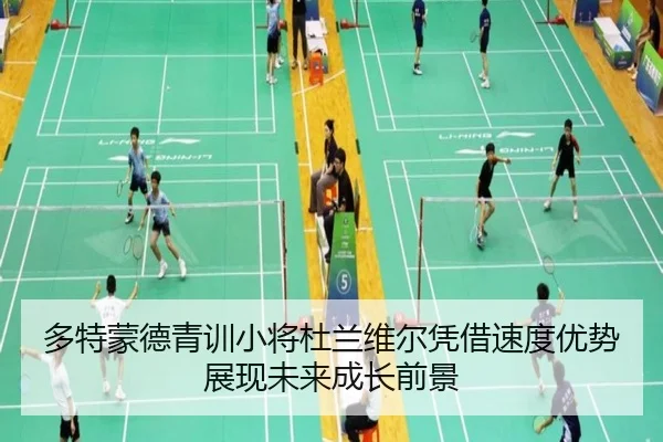 多特蒙德青训小将杜兰维尔凭借速度优势展现未来成长前景