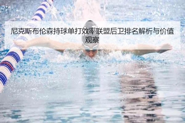ni-ke-si-bu-lun-sen-chi-qiu-dan-da-xiao-lv-lian-meng-hou-wei-pai-ming-jie-xi-yu-jia-zhi-guan-cha-1-964.jpg