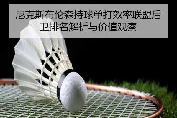 ni-ke-si-bu-lun-sen-chi-qiu-dan-da-xiao-lv-lian-meng-hou-wei-pai-ming-jie-xi-yu-jia-zhi-guan-cha-2-468.jpg