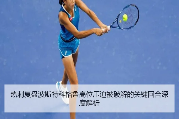 热刺复盘波斯特科格鲁高位压迫被破解的关键回合深度解析