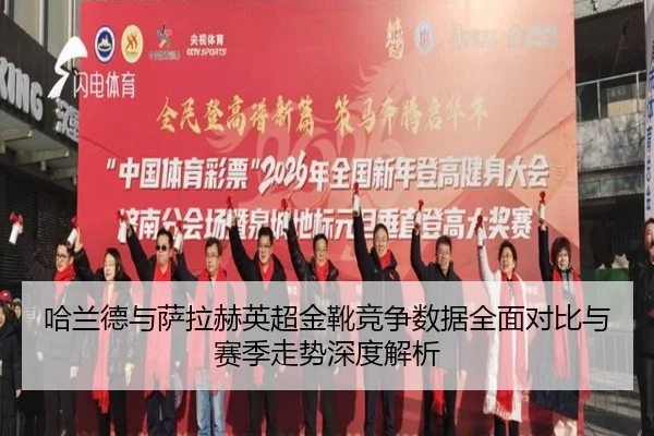 哈兰德与萨拉赫英超金靴竞争数据全面对比与赛季走势深度解析