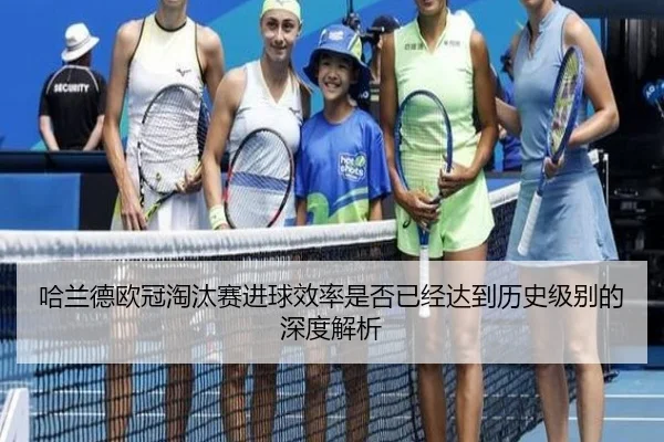 哈兰德欧冠淘汰赛进球效率是否已经达到历史级别的深度解析