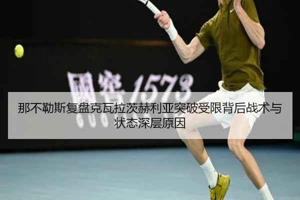 那不勒斯复盘克瓦拉茨赫利亚突破受限背后战术与状态深层原因
