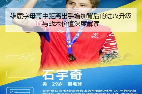 雄鹿字母哥中距离出手增加背后的进攻升级与战术价值深度解读