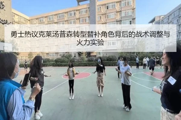 勇士热议克莱汤普森转型替补角色背后的战术调整与火力实验