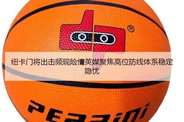 纽卡门将出击频现险情英媒聚焦高位防线体系稳定隐忧